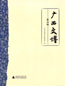 广西文博期刊